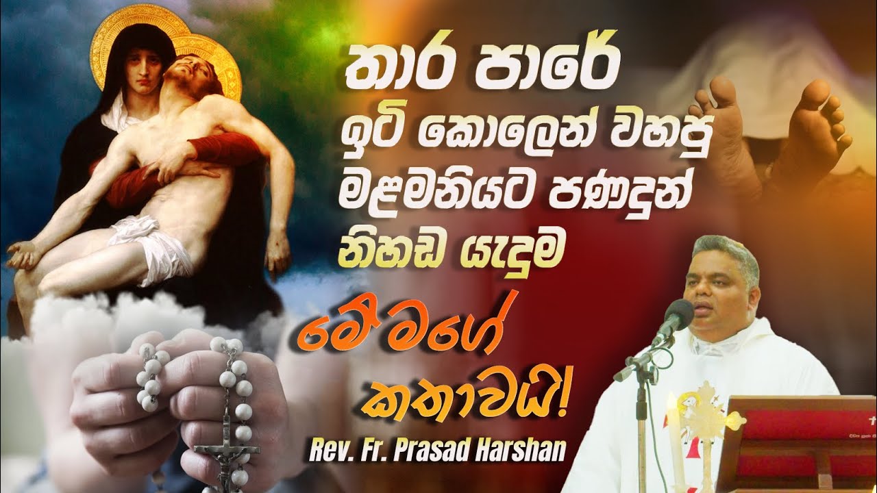 තාර පාරේ ඉටි කොලෙන් වහපු මළමනියට පණදුන් නිහඩ යැදුම - Rev. Fr. Prasad Harshan