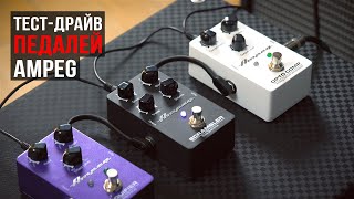 Ampeg Pedals Opto Comp/Scrambler Bass Overdrive/Liquifier Analog Chorus