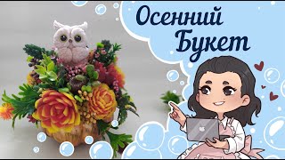 🍂Осенний Букет в тыковке🍂 Часть вторая  🍂Собираю букет🍂