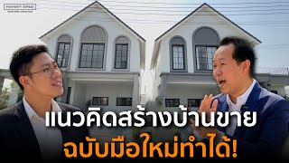 มีที่ดิน อยากจะทำโครงการบ้านจัดสรรขาย ต่างจังหวัด ต้องทำอย่างไร? | อ. เต๊ะ The Whiston ลพบุรี by Property Expert Live 10,521 views 1 month ago 20 minutes