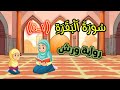 تحفيظ أول خمس آيات من سورة البقرة برواية ورش للأطفال - سورة البقرة من (1-5) برواية ورش