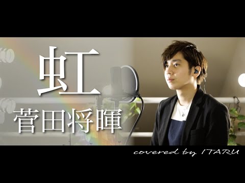 虹/菅田将暉 映画「STAND BY ME ドラえもん 2」主題歌 by イノイタル(ITARU INO)歌詞付きFULL