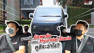 ลองขับครั้งแรก!! Hyundai Staria ใหม่..ไปกับคนใช้ Alphard ดูสิว่าเค้าจะมีคอมเมนต์อะไรบ้าง?