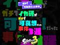 【損失○千万円...？】イカ研がガチで可哀想だった事件3選【スプラ3】【スプラトゥーン3】 #shorts #スプラトゥーンレイダース #splatoon3 #スプラ