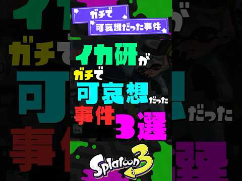 【損失○千万円...？】イカ研がガチで可哀想だった事件3選【スプラ3】【スプラトゥーン3】 #shorts #スプラトゥーンレイダース #splatoon3 #スプラ