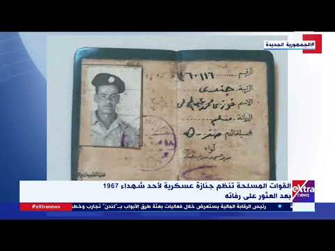 القوات المسلحة تنظم جنازة عسكرية لأحد شهداء 1967 بعد العثور على رفاته القوات المسلحة تنظم جنازة عسكرية لأحد شهداء 1967 بعد العثور على رفاته