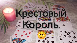 ♣️🤴Кто и что у него на сердце⁉️#гадание