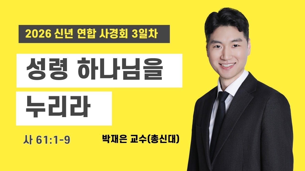 성령 하나님을 누리라_2026 신년 연합 사경회 3일차