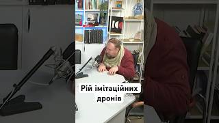 Рій імітаційних дронів #україна #шортс #війна #дрон #дрони #шахеди #шахед #бпла #герань #гербера