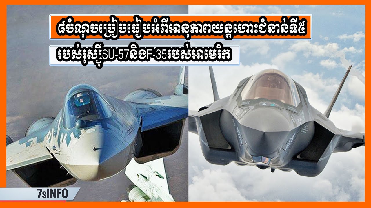 ៨ចំណុចប្រៀបធៀបអំពីអានុភាពយន្ដហោះជំនាន់ទី៥របស់រុស្ស៊ីSU-57និងF-35របស់អាមេរិក
