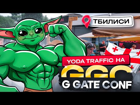 #82 Yoda Traffic на G Gate conf (пробую себя в медиа)