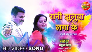 #Video #Rani Jhuluwa Laga Ke #Pawan Singh #Anjana Singh #चढ़ल फगुवा के रंग #New #Holi #Song 2022
