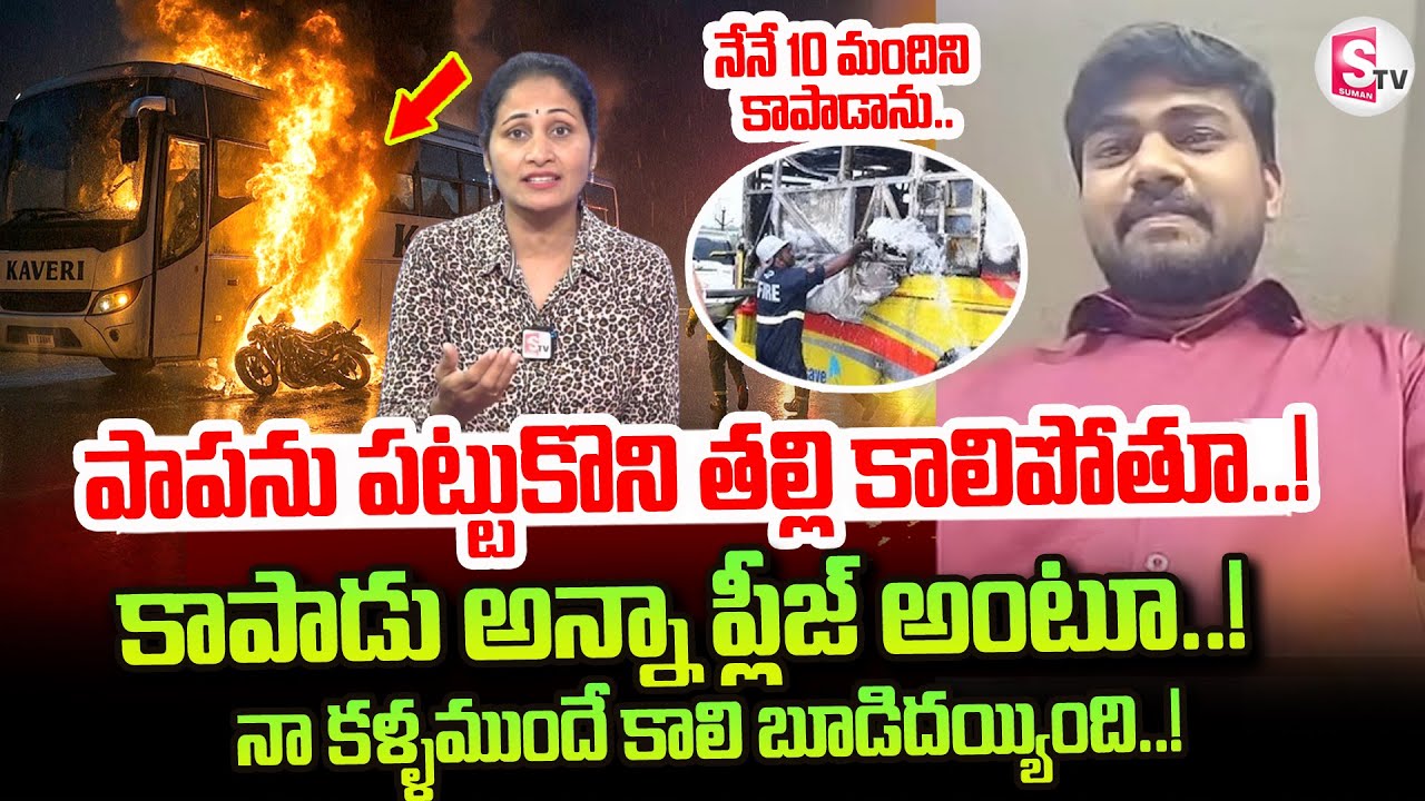 Kurnool Bus Fire incident Updates​ | Harish Rescued in Kurnool Bus Incident | Anchor Nirupama