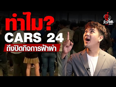 ทำไม? Cars24 ถึงปิดกิจการฟ้าผ่า l ตู๋ลิ่วล้อ