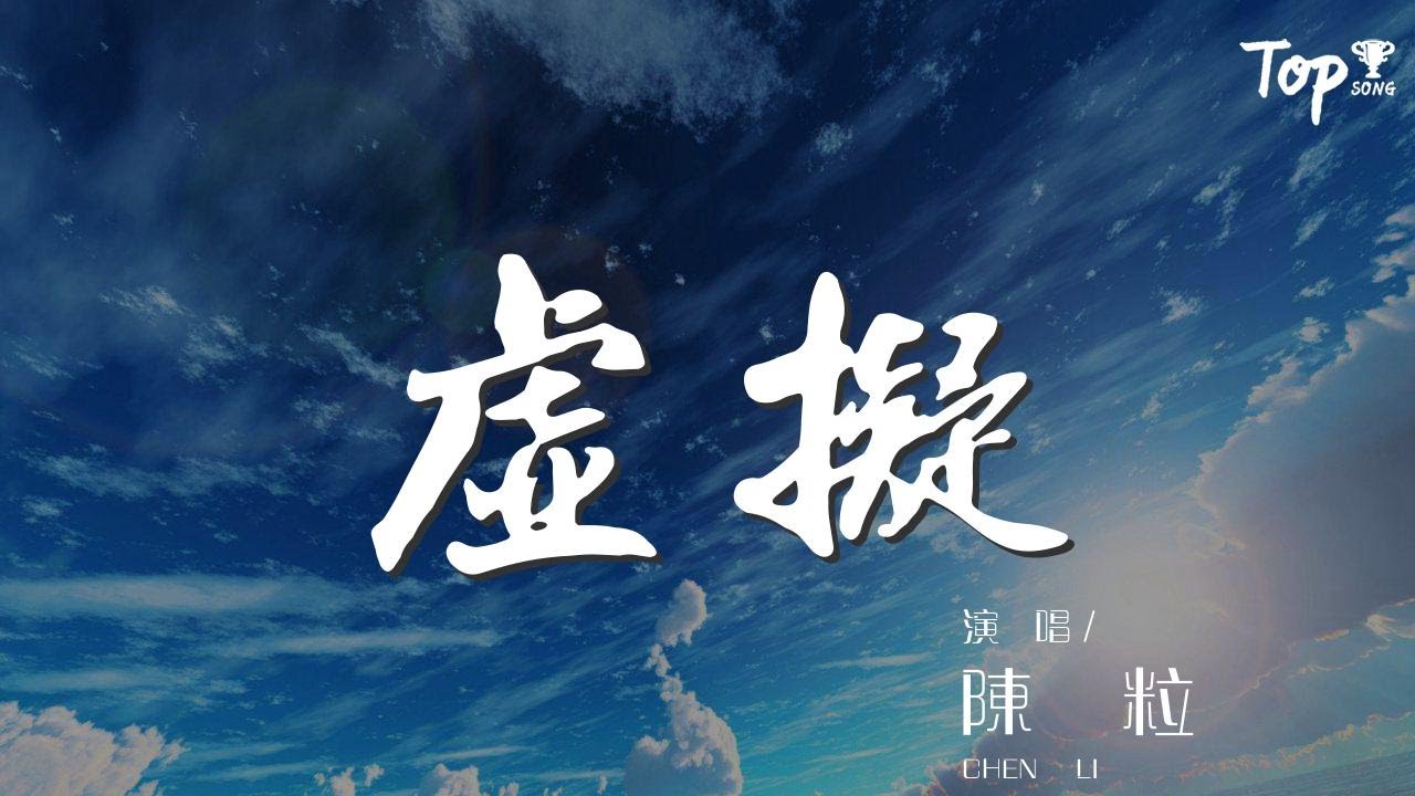 陳粒 - 虛擬『你是我未曾擁有無法捕捉的親暱』【動態歌詞Lyrics】 - YouTube