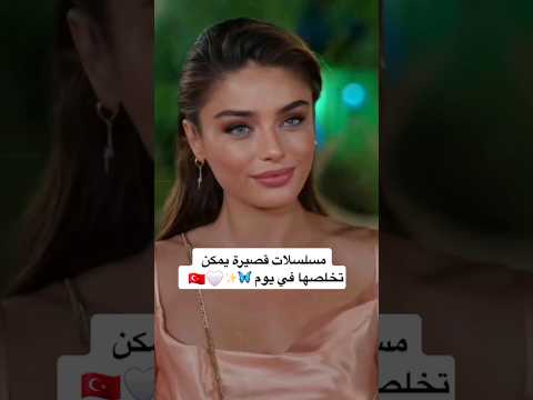 مسلسلات تركية قصيرة تخلصها في يوم مسلسلات تركية