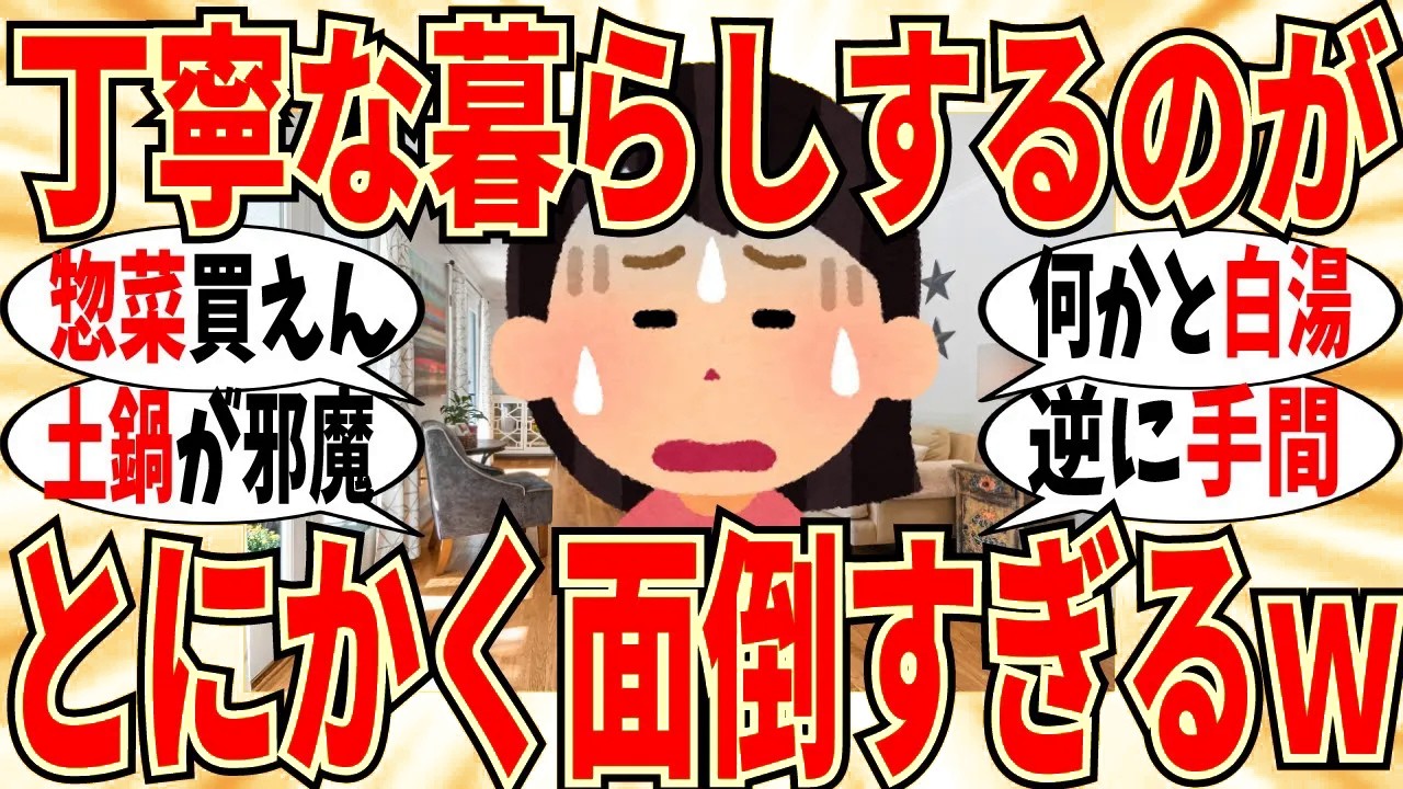 【爆笑】「丁寧な暮らし」やろうとして失敗した人達が多い件！生活が逆に面倒になるｗ【ガルちゃん】