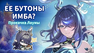 картинка: Прокачиваю ЛАУМУ… и остаюсь в нищете!