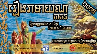 រឿងរាមាយណ​ ភាគទី​៨ ប្រែសម្រួល និងអត្ថា​អធិប្បាយ​ដោយ រស់ វាសនា  Ramayana Khmer Version