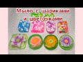 🌈МЫЛО С ШАРИКАМИ И ЦВЕТОЧКАМИ💐/ Мастер-класс/ Мыловарение