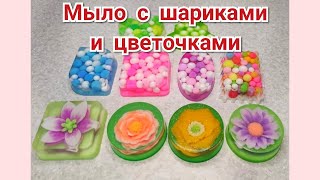 🌈МЫЛО С ШАРИКАМИ И ЦВЕТОЧКАМИ💐/ Мастер-класс/ Мыловарение