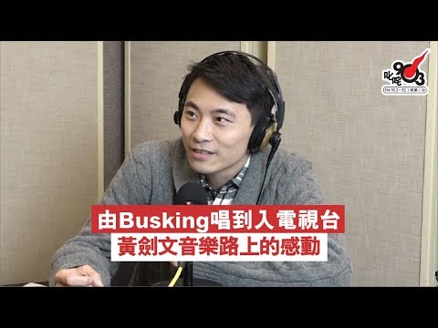 由Busking唱到入電視台 黃劍文音樂路上的感動