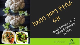 ETHIOPIA Ketogenic ለጨጓራ፣ ደምግፊትና ስኳር በሽተኞች ቢመገቡት ተስማሚ የአበባ ጎመን ሩዝ/ Cauliflower Rice for Kitogenic screenshot 5