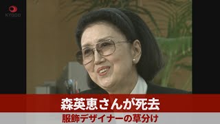 森英恵さんが死去 服飾デザイナーの草分け