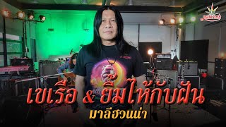 Video thumbnail of "เขเรือ l ยิ้มไห้กับฝัน - มาลีฮวนน่า (Live Session)"