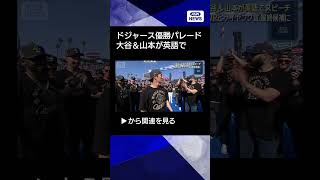 【ニュース】ドジャースが優勝パレード 大谷＆山本が英語でスピーチ MVPとサイヤング賞 最終候補に#shorts