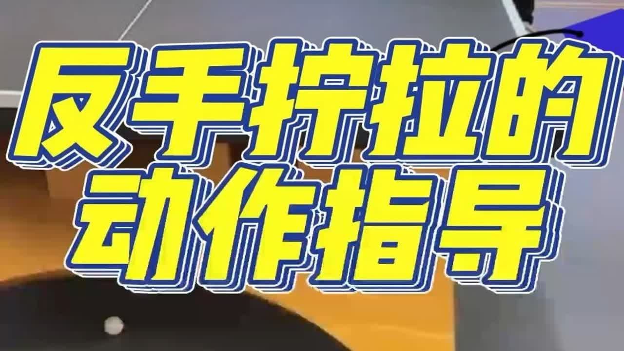 国手教学,反手拧的动作指导 - YouTube