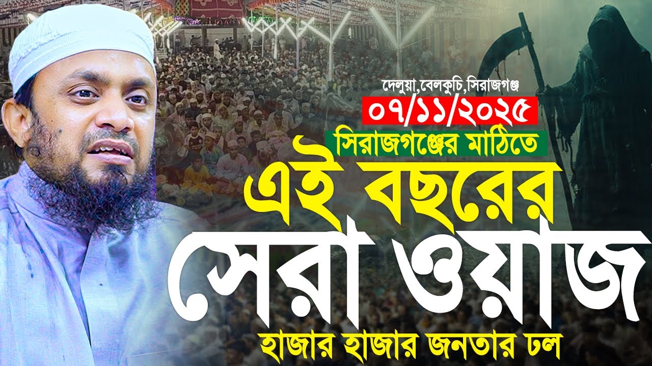 সিরাজগঞ্জের মাটিতে এই বছরের সেরা ওয়াজ। দেলুয়া,বেলকুচি - 07/11/2025। Abdul Hi Muhammad Saifullah Waz