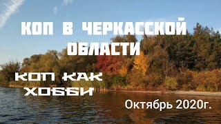 Исчезнувшее село в Черкасской области. Октябрь 2020г. Находки по Империи и ранним советам.