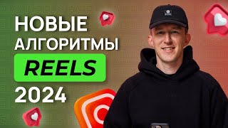 Instagram изменил алгоритмы REELS. Как продвигаться в 2024?