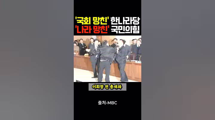 '국회 망친' 한나라당, '나라 망친' 국민의힘
