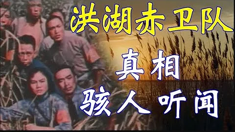 洪湖赤卫队  是一部歌颂共产党暴力斗争的代表作  背后真相骇人听闻 【欺世大观】156 - 天天要闻