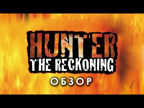 Hunter the Reckoning: обзор.