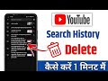 YouTube ki Search History Kaise Delete Kare ? Youtube Search history kaise delete kare