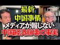 【宮崎最新作】最新中国事情・メディアが報じない!中国経済崩壊の真実~ジャーナリスト井上和彦 公式YouTube「ミリオタチャンネル」~