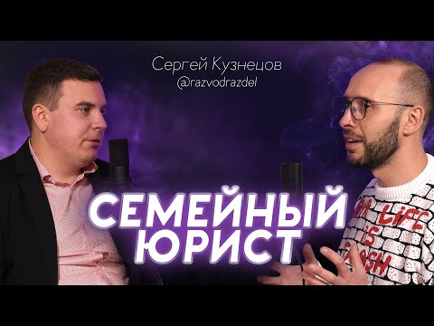 СЕМЕЙНЫЙ ЮРИСТ. Развод, алименты и раздел имущества