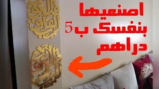 لوحات حائطية بآيات قرآنية الباهضة الثمن ب5 دراهم فقط بالخط العربي