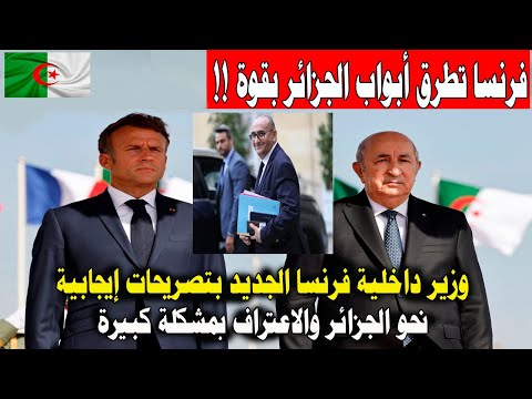 فرنسا تطرق أبواب الجزائر بقوة وزير داخلية فرنسا الجديد بتصريحات إيجابية نحو الجزائر واعلان بمشكلة