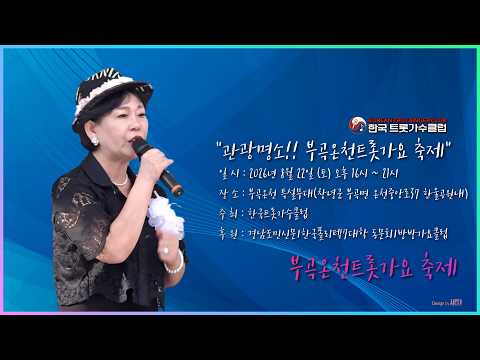 "관광명소!! 부곡온천트롯가요 축제"ㅣ동행ㅣ문경새재ㅣ홍나겸 #트롯가요축제 #초대가수 #홍나겸 #동행 #문경새재 #부곡온천 #한국트롯가수클럽