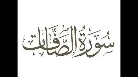 أواخر سورة الصافات أحمد العبيدي