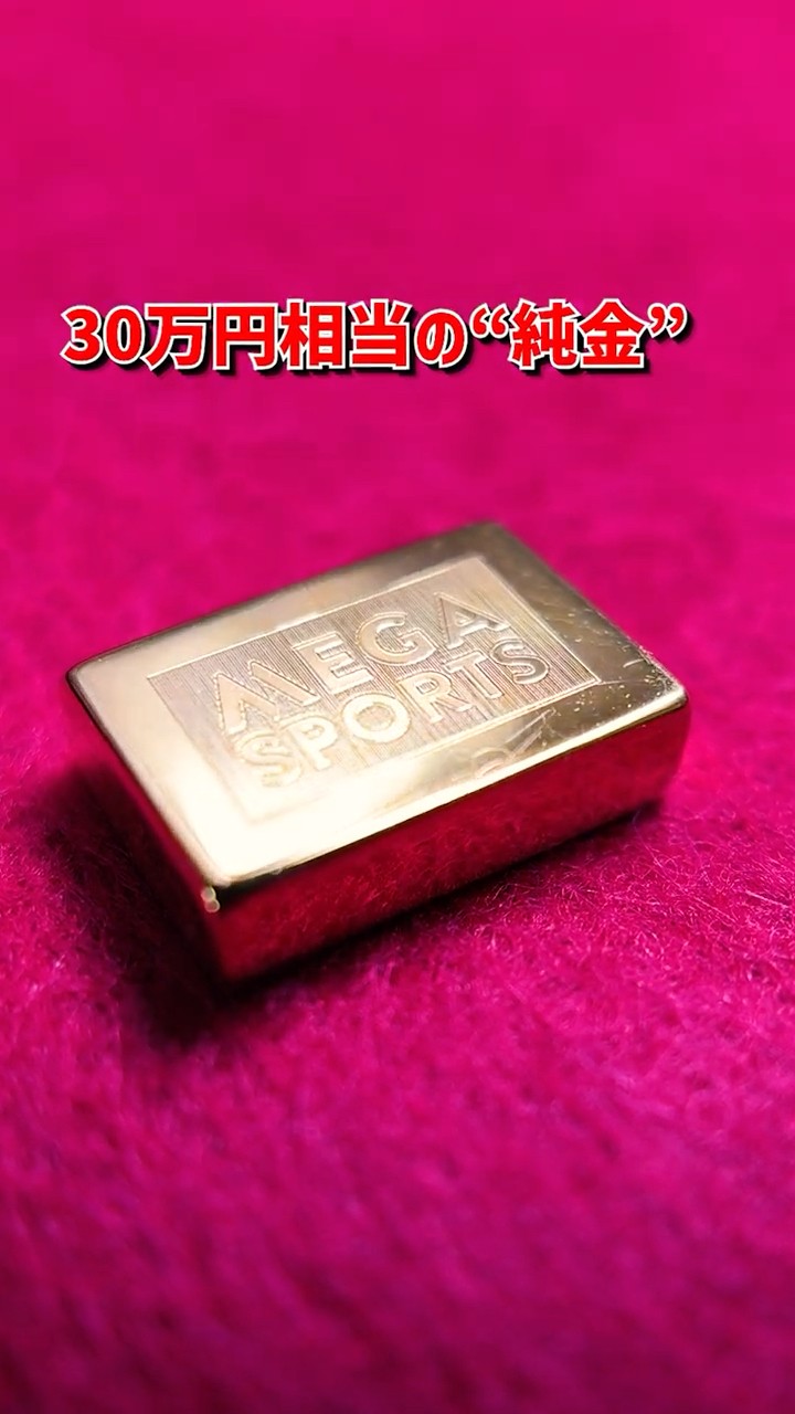 公式Xでキャンペーン開催中】30万円相当の純金“金のMEGA棒”が抽選で3名