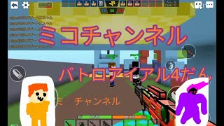 【バトルロワイアルゲーム第四弾】ミコチャンネル BATTLE ROYALE GAME screenshot 2