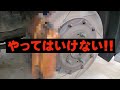 【やってはいけない】半クラを使ってはいけない・キャリパーを塗ってはいけない・パーツを逆さまに付けてはいけない
