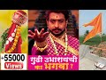 Why do you want to build a saffron? The death of Sambhaji Maharaj and the history of Gudipadwa! Sambhaji Maharaj.