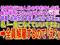 【スカッとする話】社員旅行当日、集合場所に来たのは私だけだった。コネ入社で私を低学歴と見下す女部長から電話があり「土下座したら行くけどw」私「一生こなくていい、全員解雇で」女部長「え?」【修羅場】