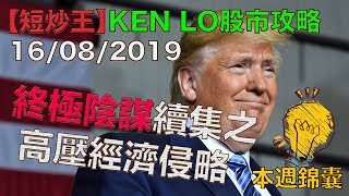 盧志明 Ken Lo | 本週錦囊 | 終極陰謀續集之高壓經濟侵略 | 20190816
